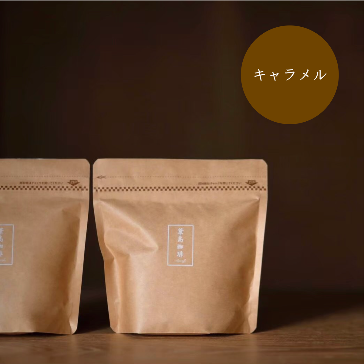 ブラジル サンタカタリーナ農園 キャラメラード